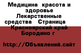 Медицина, красота и здоровье Лекарственные средства - Страница 2 . Красноярский край,Бородино г.